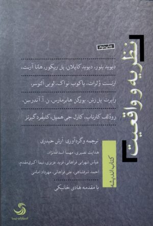 کتاب نظریه و واقعیت | انتشارات تیسا