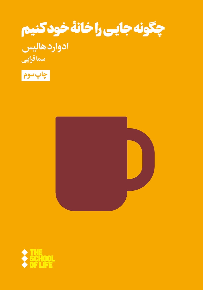 کتاب چگونه جایی را خانه ی خود کنیم | انتشارات هنوز