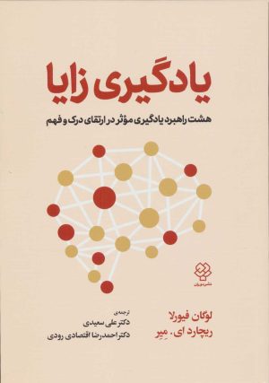 کتاب یادگیری زایا | انتشارات دوران