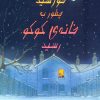 کتاب خورشید چطور به خانه ی کوکو رسید | انتشارات میچکا