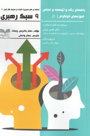 کتاب راهنمای رشد و توسعه بر اساس آموزه‌های انیاگرام (10) | انتشارات بازاریابی
