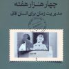 کتاب چهار هزار هفته | انتشارات کتاب تداعی