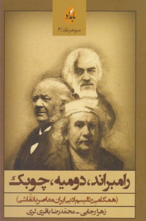 کتاب رامبراند، دومیه، چوبک | انتشارات بامداد نو