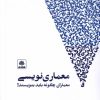 کتاب معماری نویسی | انتشارات فکر نو