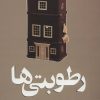 کتاب رطوبتی ها | انتشارات نودا