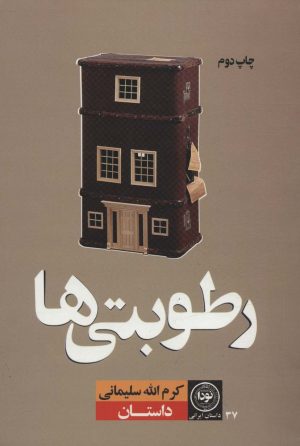 کتاب رطوبتی ها | انتشارات نودا