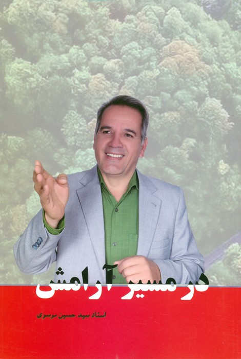 کتاب در مسیر آرامش | انتشارات هاتف