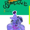 کتاب پنج نمایشنامه عروسکی | انتشارات موسسه فرهنگی هنری نوروز هنر