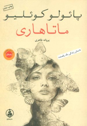 کتاب ماتا هاری | انتشارات کتاب نغمه