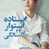 کتاب ایستاده استوار در ۲۴ سالگی | انتشارات دانش آفرین