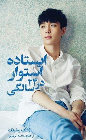 کتاب ایستاده استوار در ۲۴ سالگی | انتشارات دانش آفرین