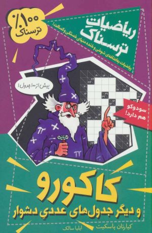 کتاب کاکورو و دیگر جدول های عددی دشوار | انتشارات کلام