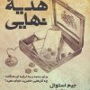 کتاب هدیه نهایی | انتشارات هامون