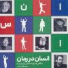 کتاب انسان در رمان | انتشارات کانون اندیشه جوان
