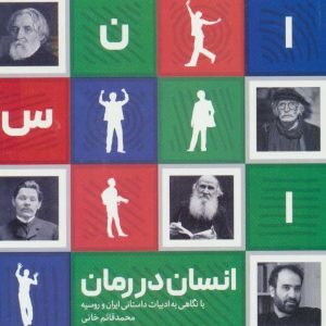 کتاب انسان در رمان | انتشارات کانون اندیشه جوان