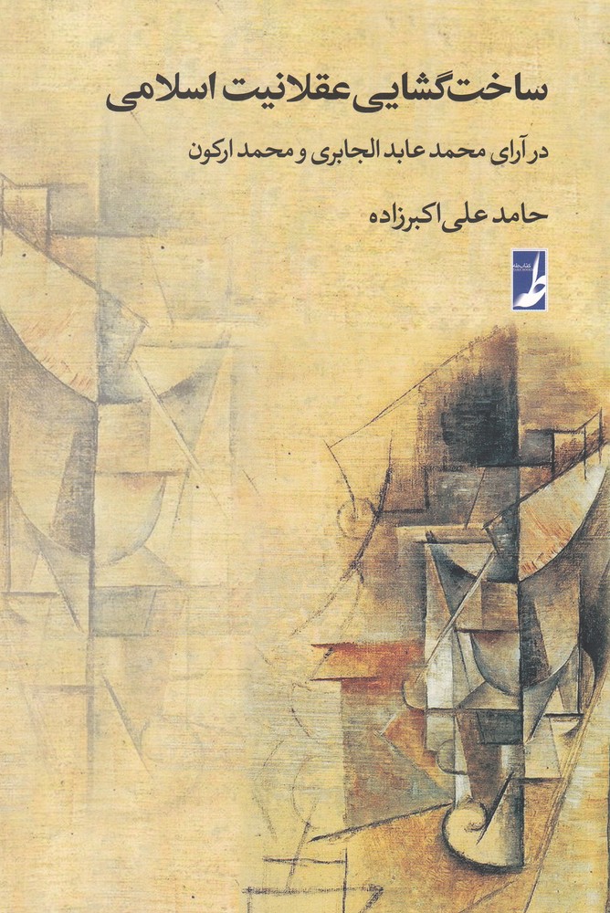 کتاب ساخت گشایی عقلانیت اسلامی | انتشارات کتاب طه