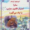 کتاب سارا اسرار قانون جذب را یاد می گیرد | انتشارات جویا