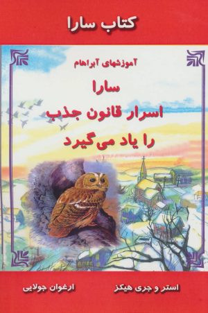 کتاب سارا اسرار قانون جذب را یاد می گیرد | انتشارات جویا
