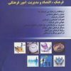 کتاب مدیریت و برنامه ریزی فرهنگ اقتصاد و مدیریت امور فرهنگی | انتشارات آوای مهدیس