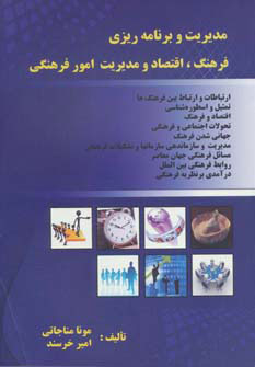 کتاب مدیریت و برنامه ریزی فرهنگ اقتصاد و مدیریت امور فرهنگی | انتشارات آوای مهدیس