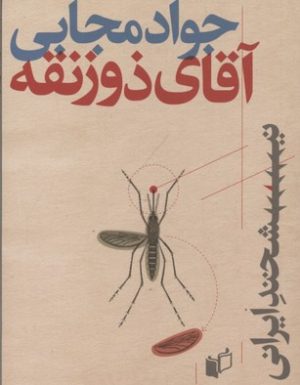 کتاب آقای ذوزنقه | انتشارات به نگار