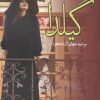کتاب گیلدا | انتشارات نشر علی