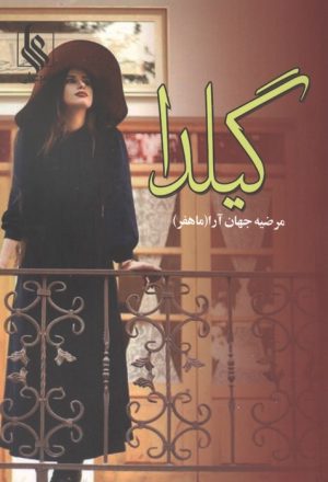 کتاب گیلدا | انتشارات نشر علی