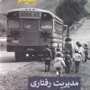 کتاب مدیریت رفتاری | انتشارات پیله