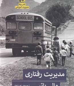 کتاب مدیریت رفتاری | انتشارات پیله