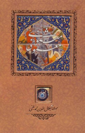 کتاب مثنوی معنوی | انتشارات کانیار