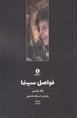 کتاب فواصل سینما | انتشارات ورا