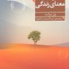 کتاب در باب معنی زندگی | انتشارات فرمهر