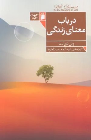 کتاب در باب معنی زندگی | انتشارات فرمهر
