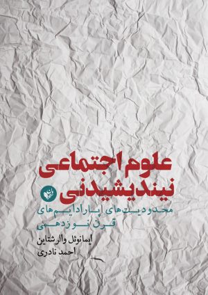 کتاب علوم اجتماعی نیندیشیدنی | انتشارات ترجمان