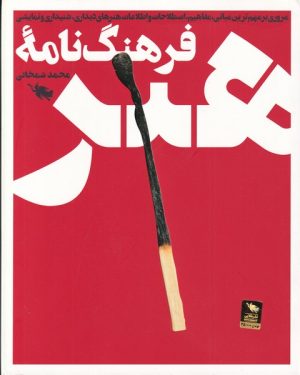 کتاب فرهنگ نامه هنر | انتشارات طلایی