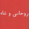کتاب روحانی و شاه | انتشارات بایگانی