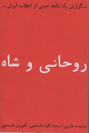 کتاب روحانی و شاه | انتشارات بایگانی