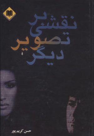 کتاب نقشی بر تصویر دیگر | انتشارات اوحدی