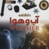 کتاب دانشنامه آب و هوا | انتشارات ایده پردازان چکاد