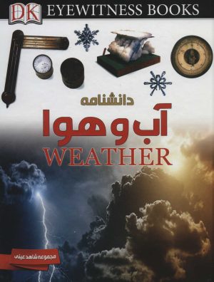 کتاب دانشنامه آب و هوا | انتشارات ایده پردازان چکاد