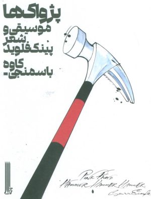 کتاب پژواک ها | انتشارات بایگانی