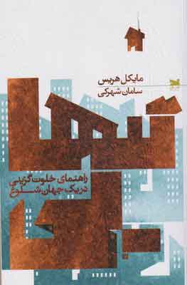 کتاب تنهایی | انتشارات خزه