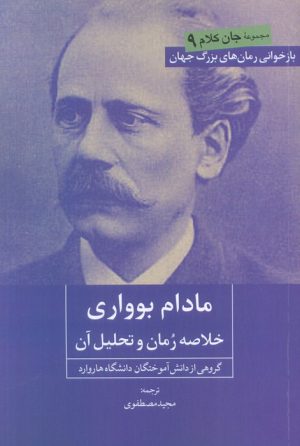 کتاب مادام بوواری | انتشارات روزنه کار