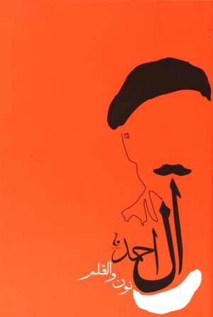 کتاب نون و القلم | انتشارات جامه دران
