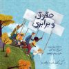 کتاب حقوق و برابری | انتشارات فاطمی