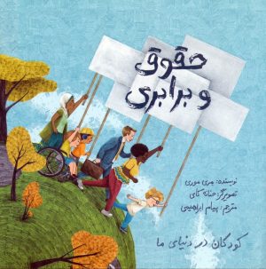 کتاب حقوق و برابری | انتشارات فاطمی