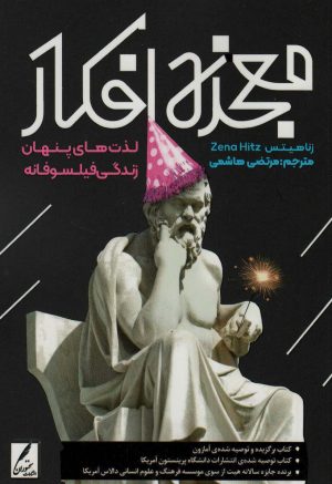 کتاب معجزه افکار | انتشارات سخنوران