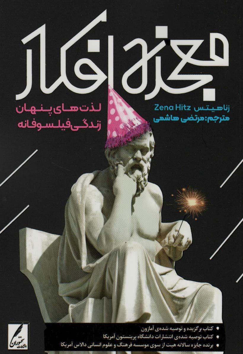 کتاب معجزه افکار | انتشارات سخنوران