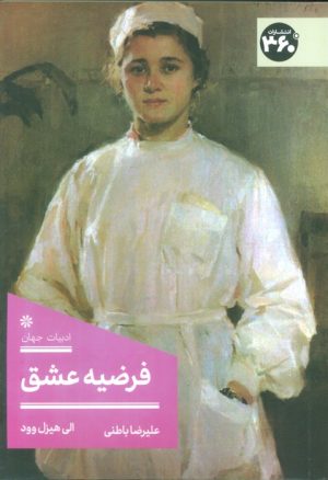 کتاب فرضیه عشق | انتشارات 360 درجه