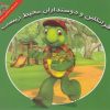 کتاب فرانکلین و دوستداران محیط زیست | انتشارات آبادیران